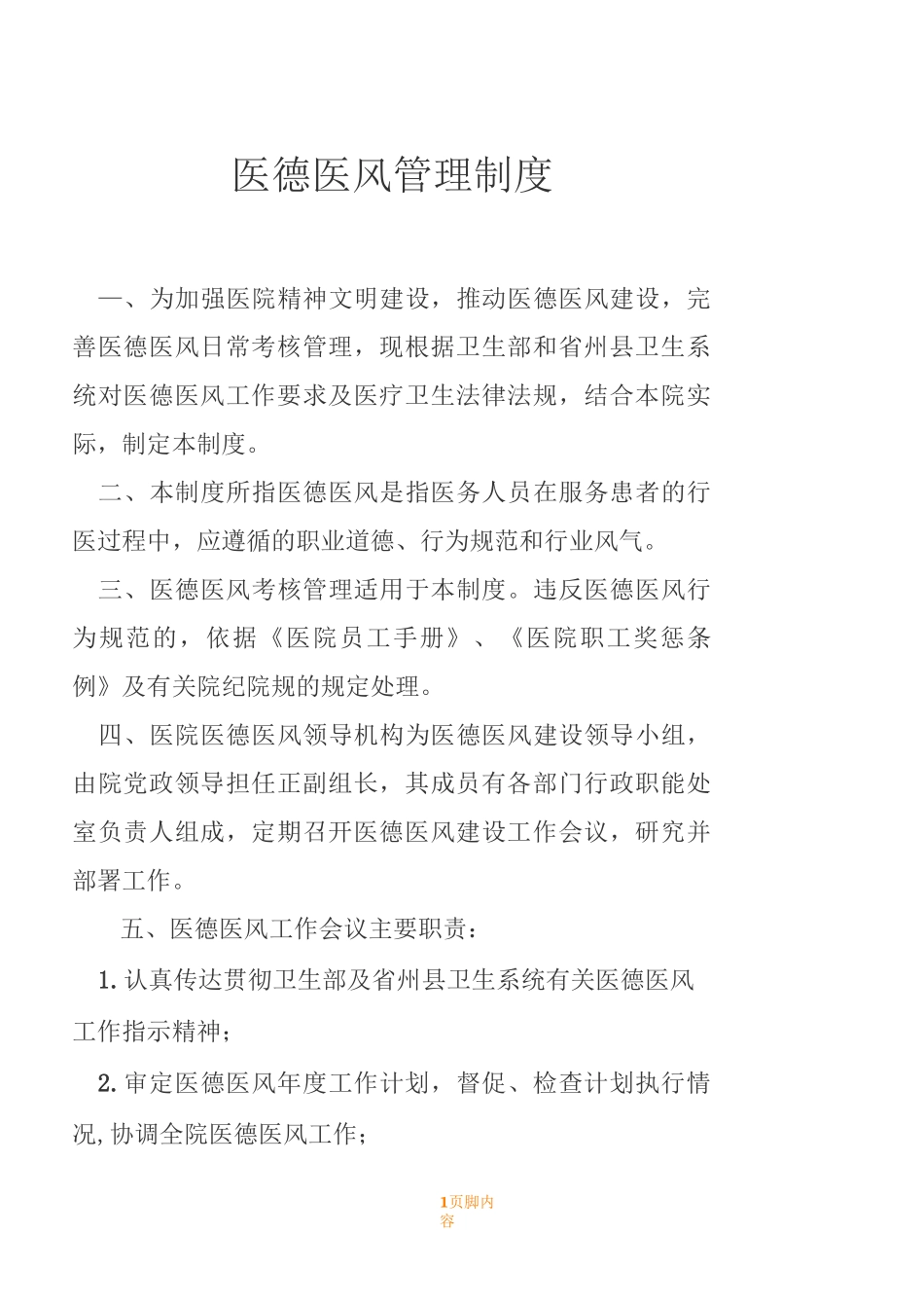 医德医风管理规章制度_第1页