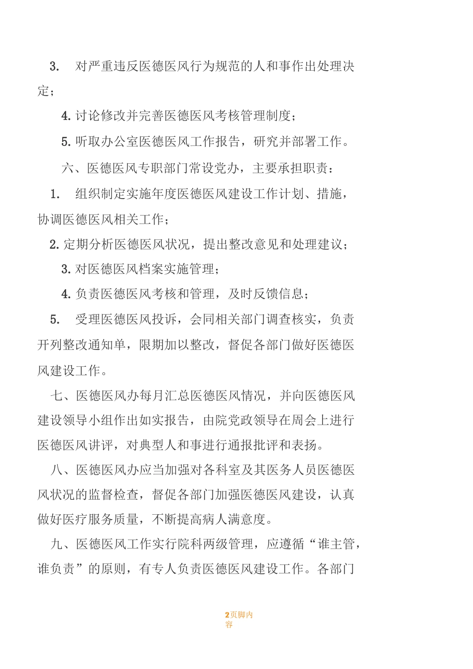 医德医风管理规章制度_第2页