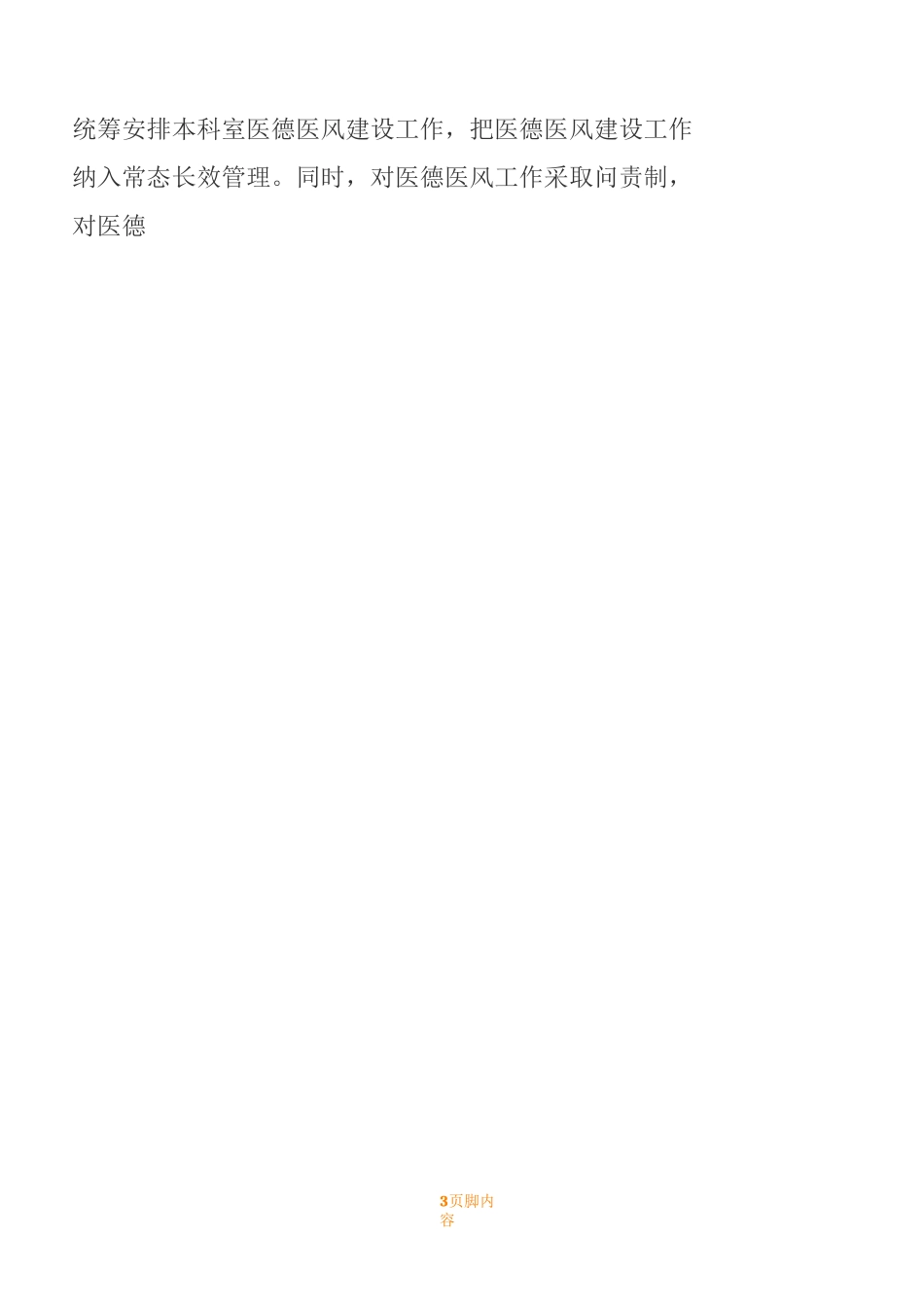 医德医风管理规章制度_第3页