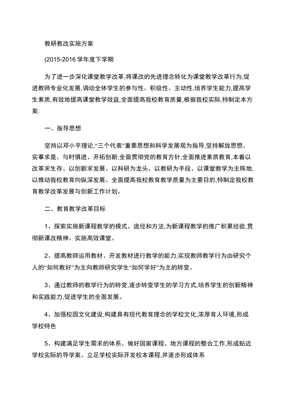 教研教改实施方案_第1页