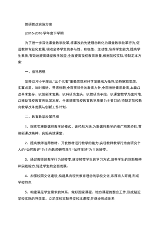 教研教改实施方案