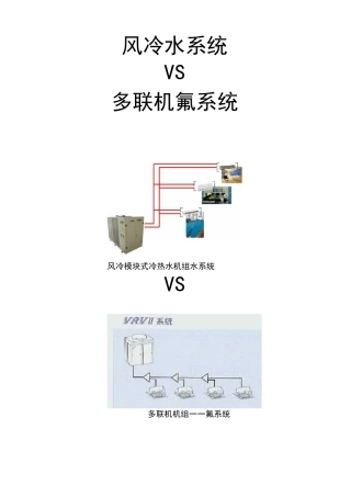风冷模块与多联机比较