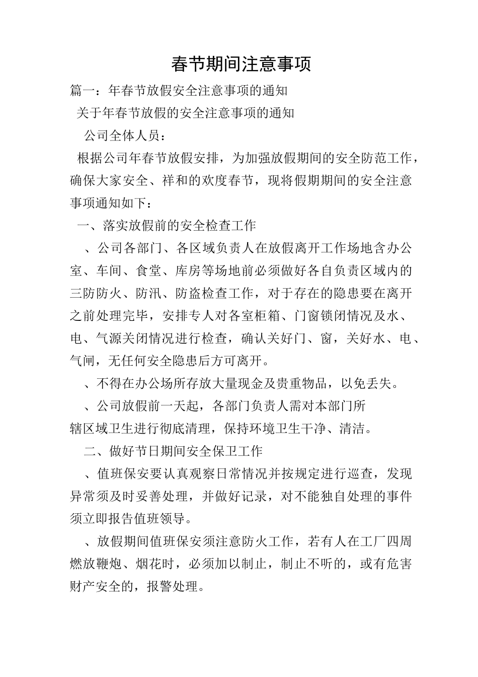 春节期间注意事项_第1页