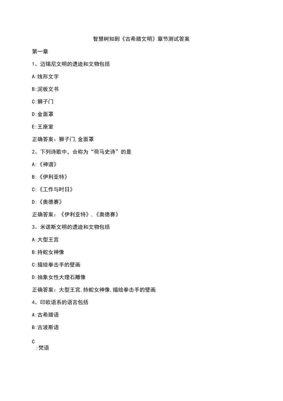 智慧树知到《古希腊文明》章节测试答案_第1页
