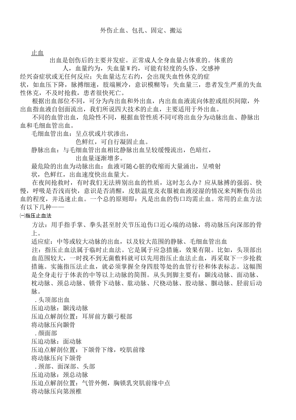 外伤止血包扎固定搬运教案_第1页