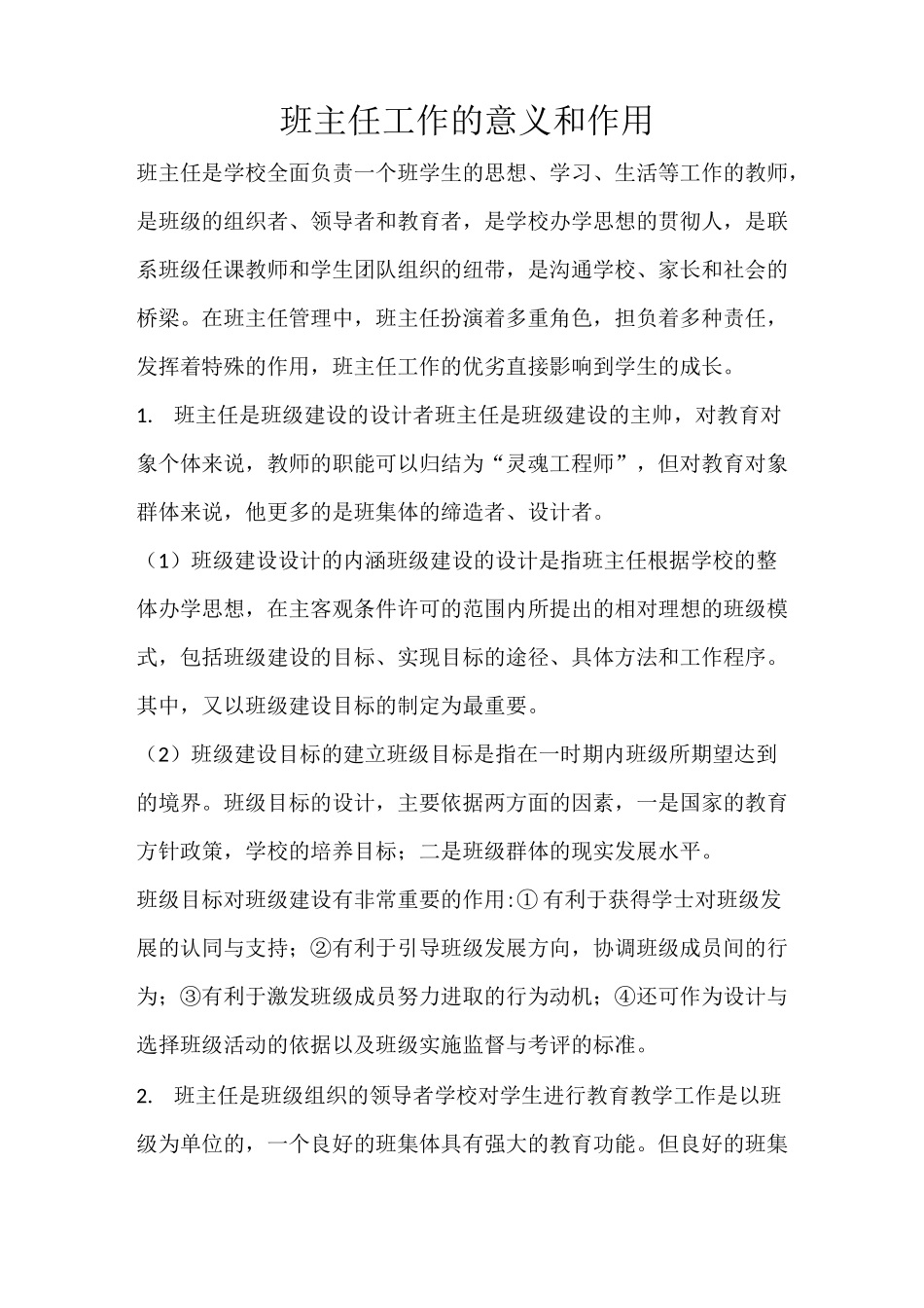 班主任工作的意义和作用_第1页