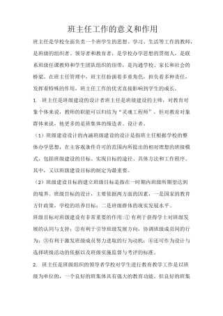 班主任工作的意义和作用