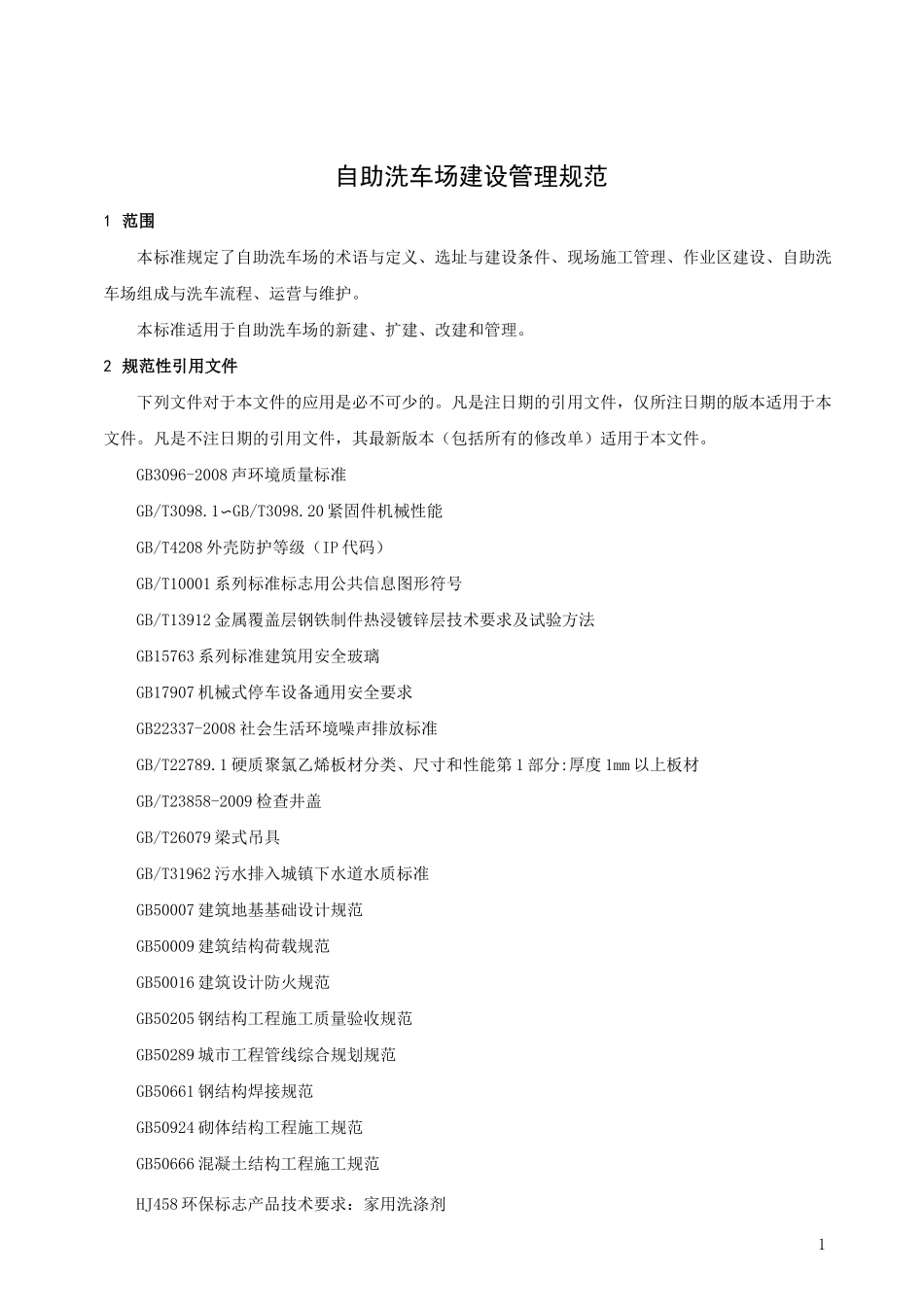自助洗车场建设管理规范_第1页