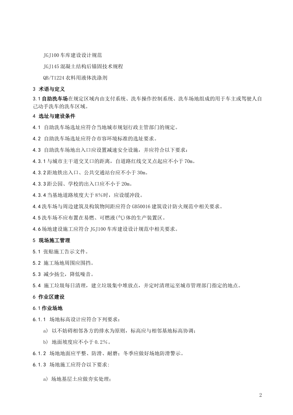 自助洗车场建设管理规范_第2页
