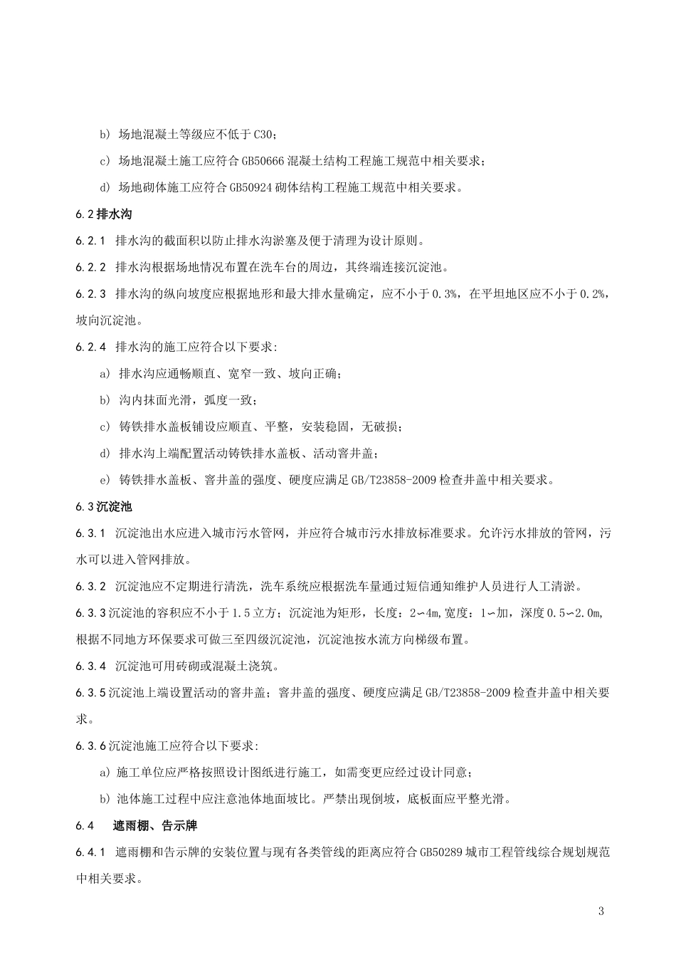 自助洗车场建设管理规范_第3页