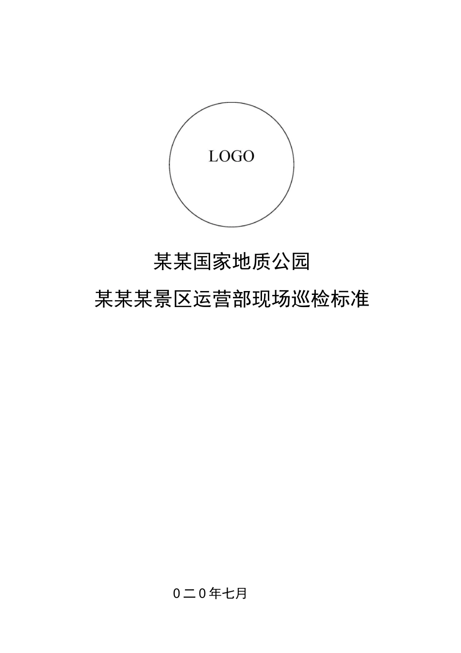 景区现场巡检标准_第1页