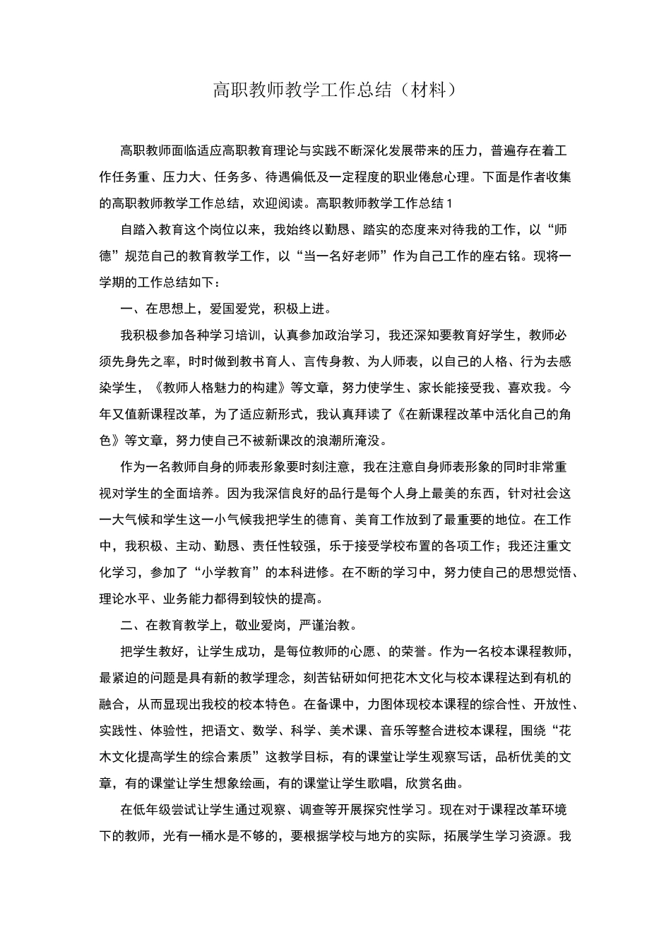 高职教师教学工作总结(材料)_第1页