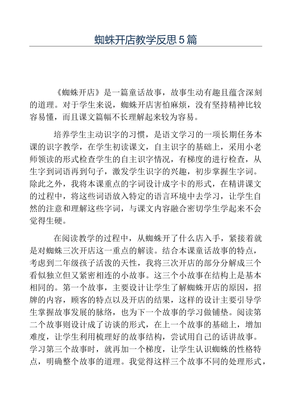 热门-蜘蛛开店教学反思5篇_第1页