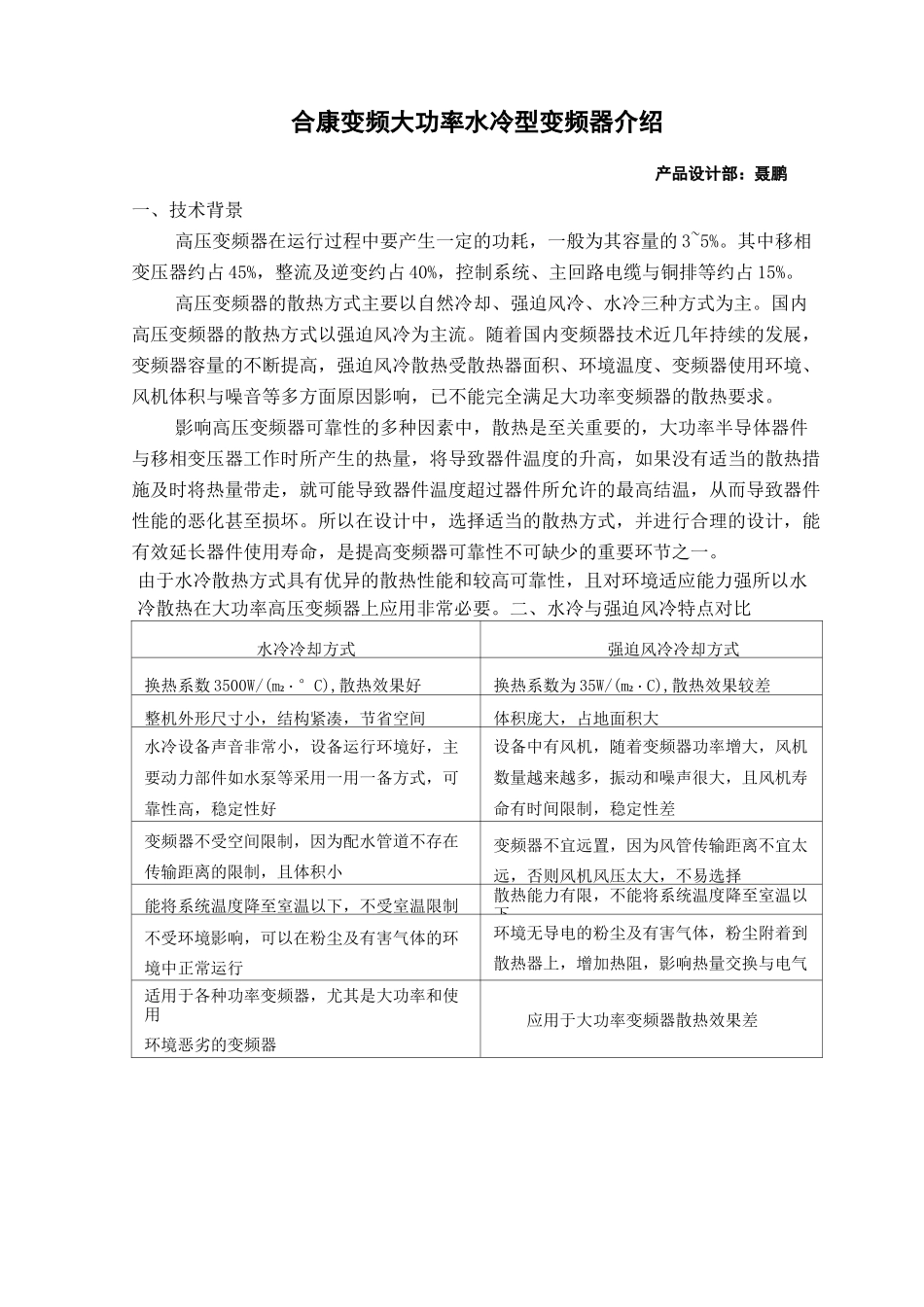 大功率水冷型变频器概述_第1页