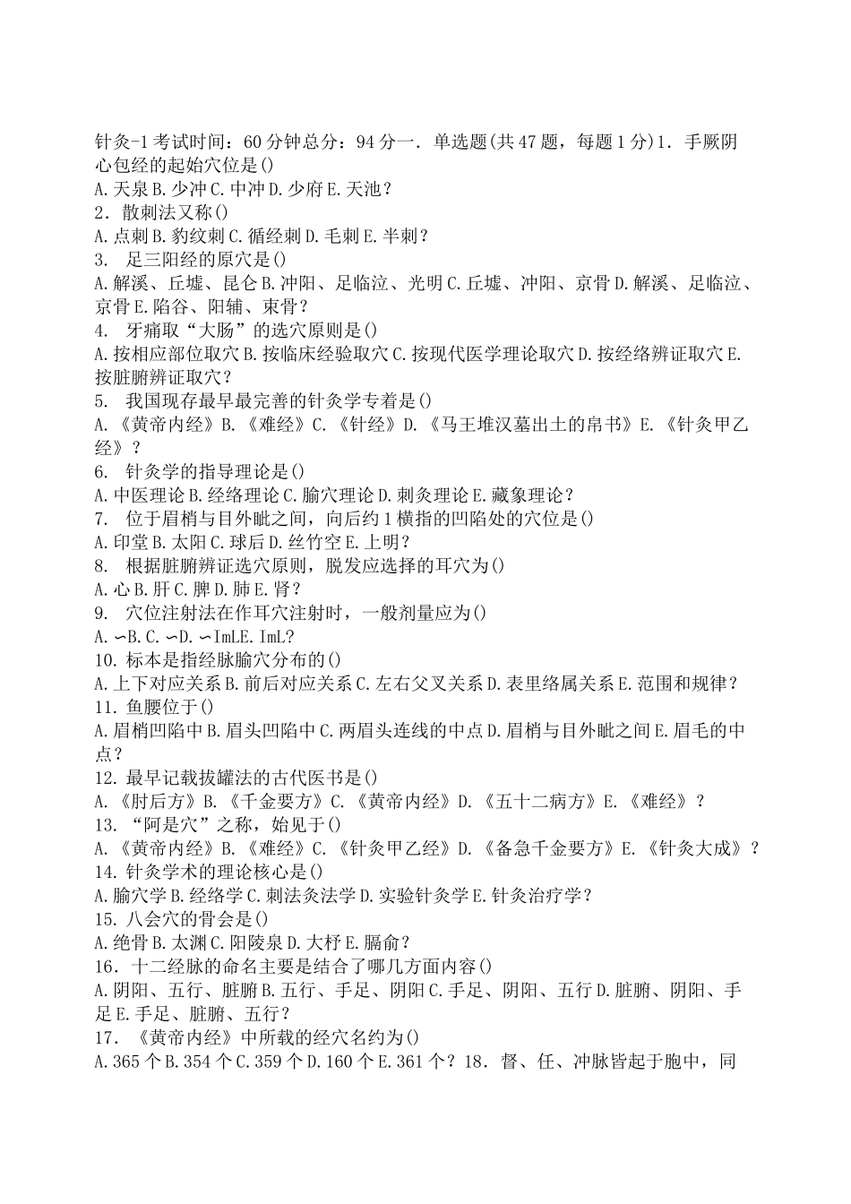医院三基考试中医基础和技能针灸_第1页