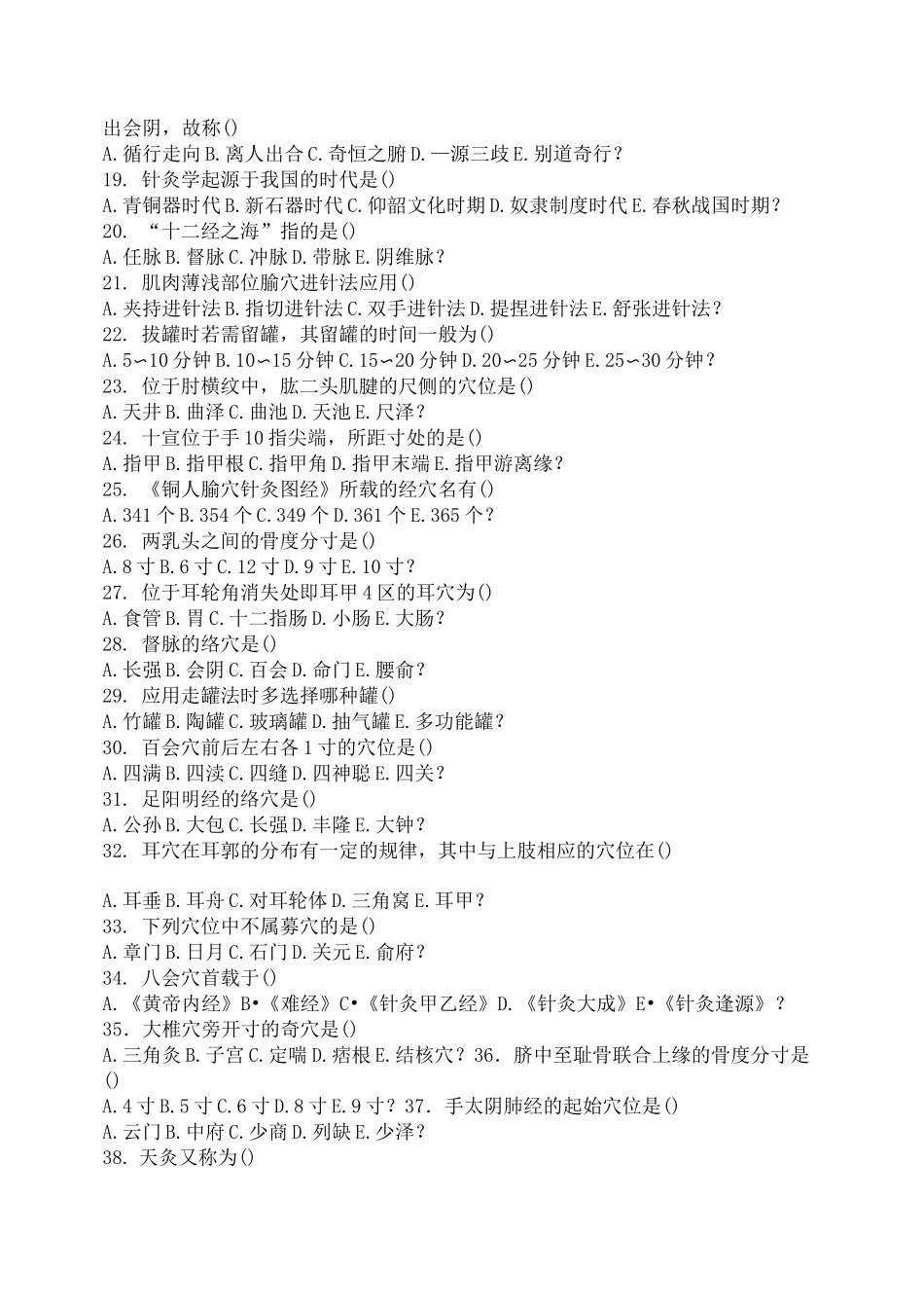 医院三基考试中医基础和技能针灸_第2页