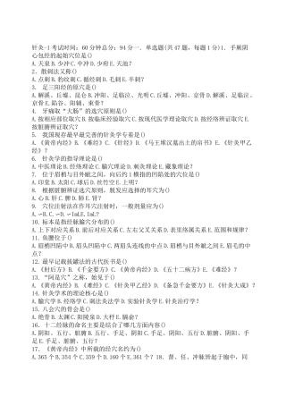 医院三基考试中医基础和技能针灸