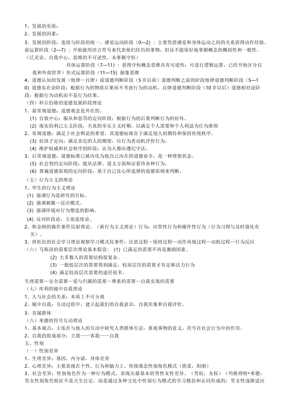 人类行为与社会环境知识要点复习_第2页