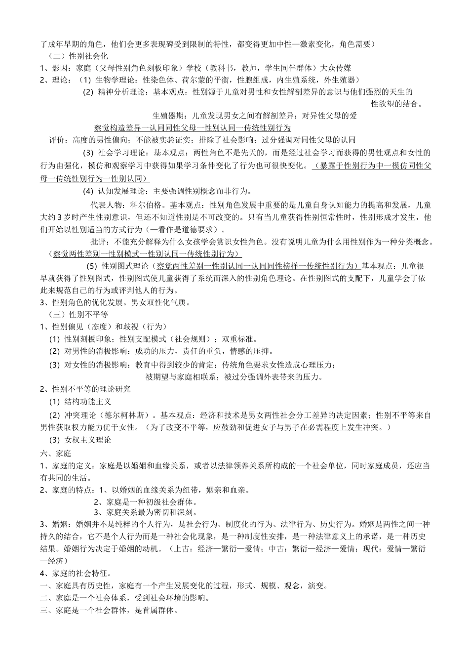 人类行为与社会环境知识要点复习_第3页