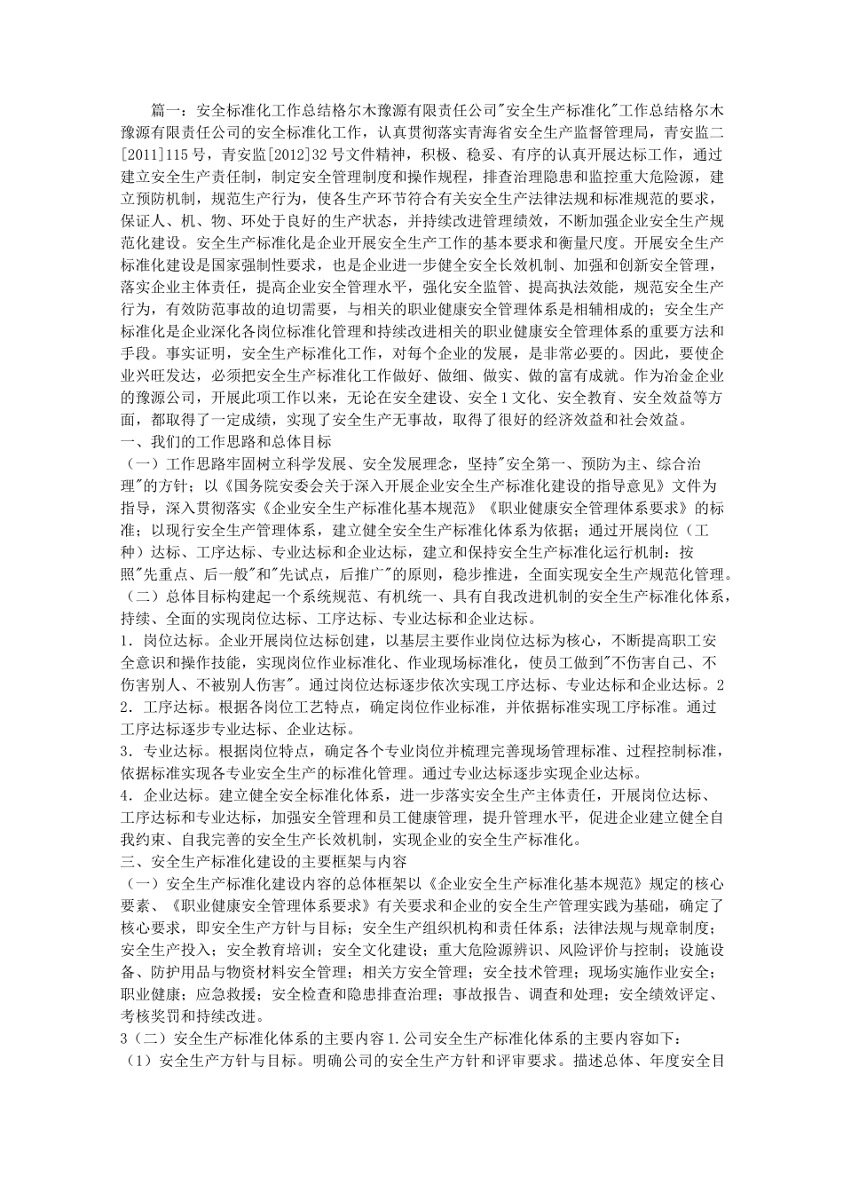 安全生产标准化建设工作汇报_第1页