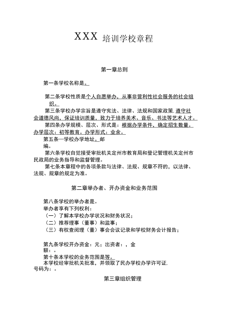 民办学校(校外培训机构)章程_第1页