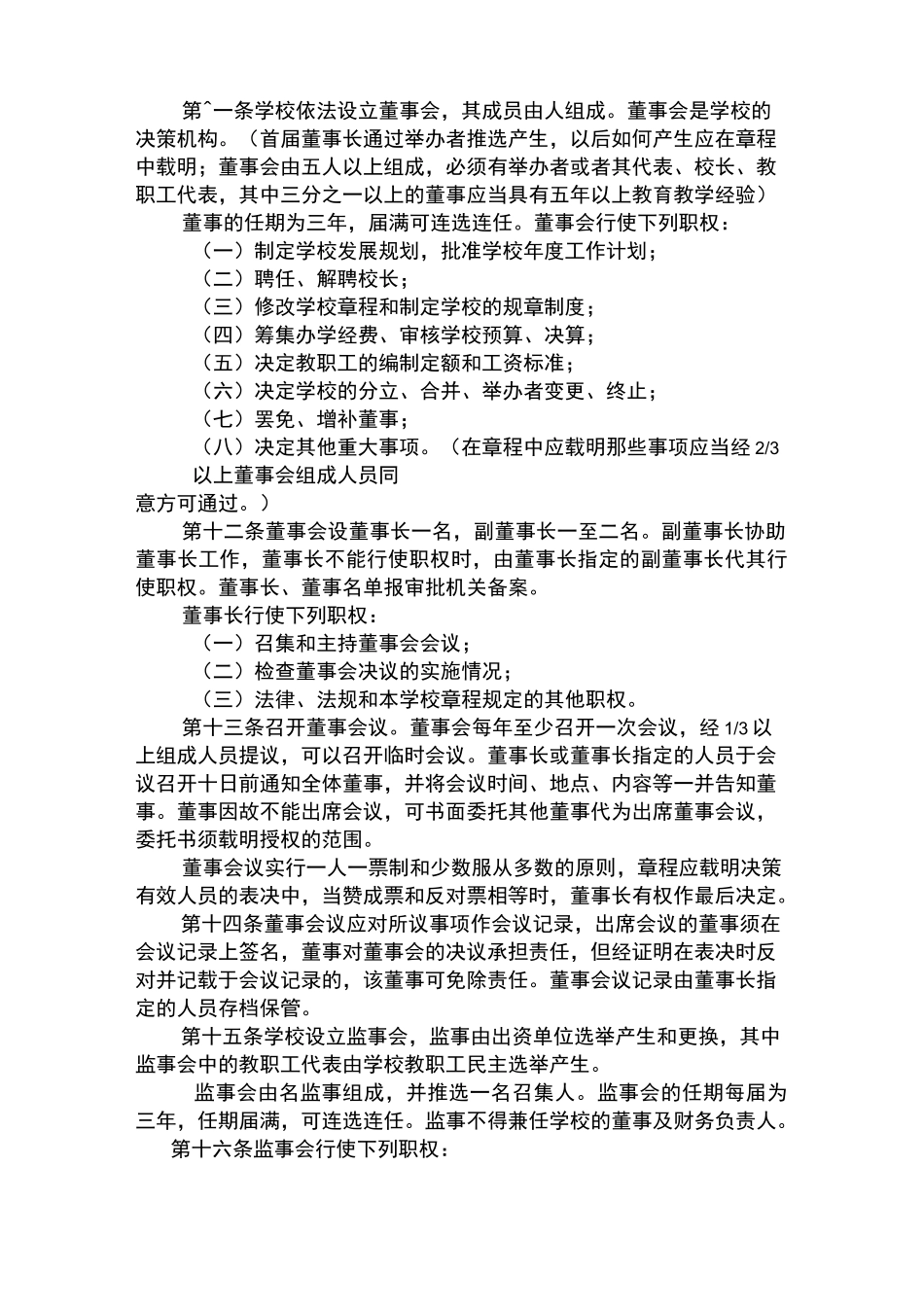 民办学校(校外培训机构)章程_第2页