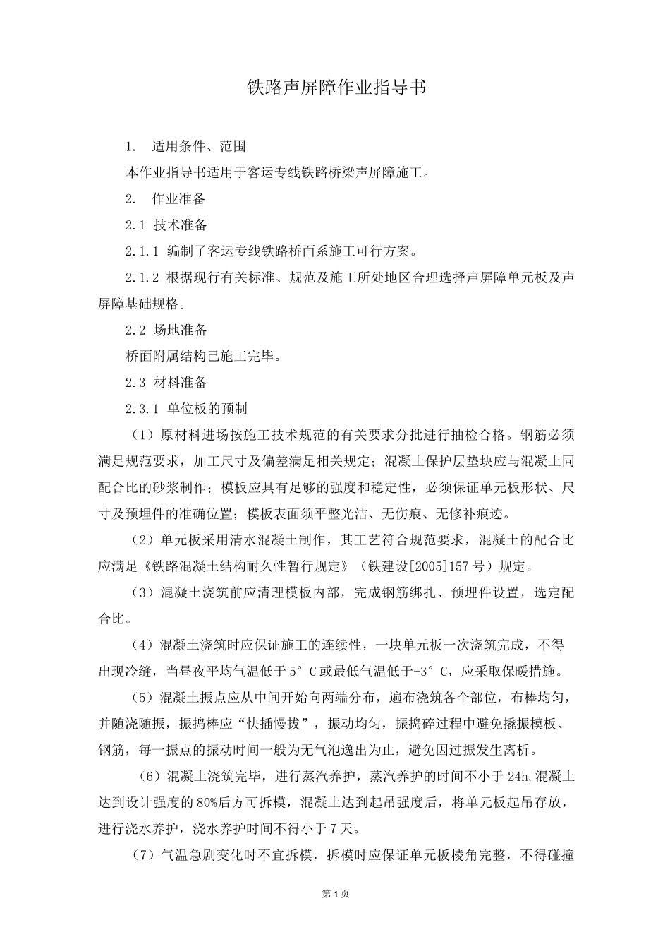 铁路声屏障作业指导书_第1页
