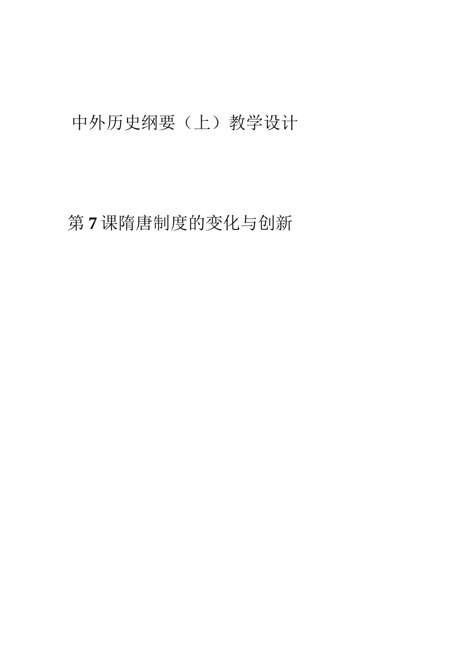 中外历史纲要【上】第7课 隋唐制度的变化与创新 教案_第1页