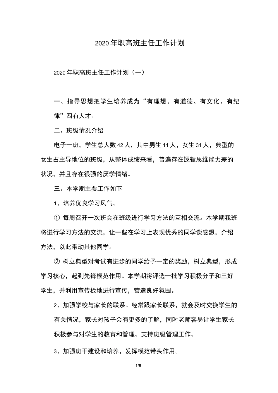 2020年职高班主任工作计划_第1页