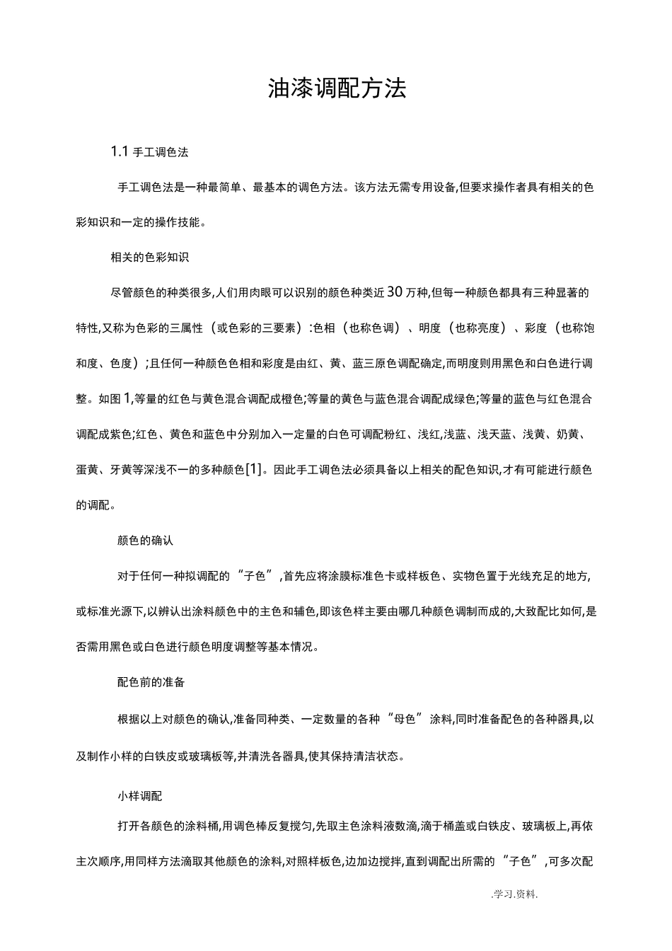 油漆调配方法_第1页