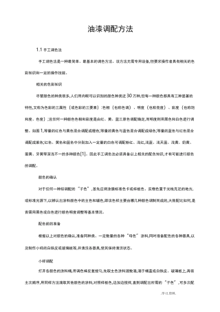 油漆调配方法