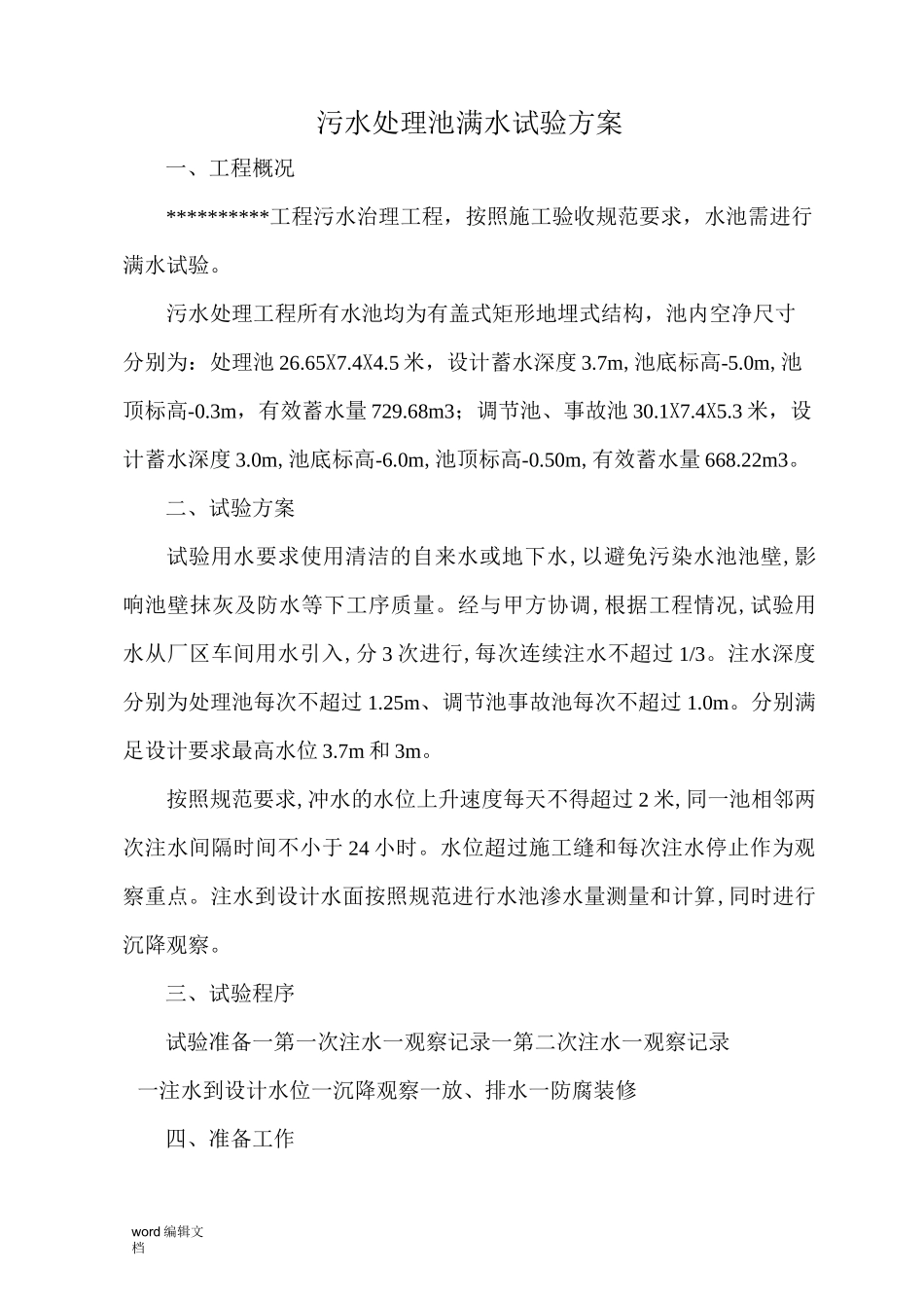 污水处理池满水试验方案_第2页