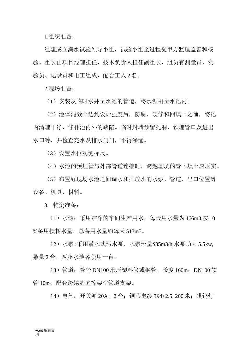 污水处理池满水试验方案_第3页