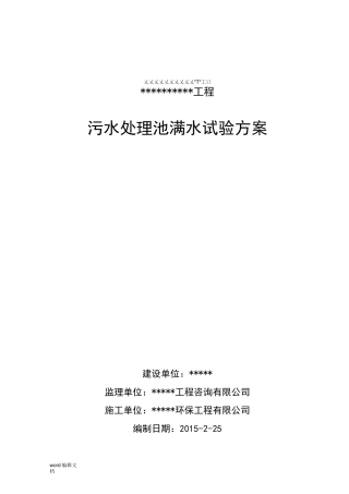 污水处理池满水试验方案