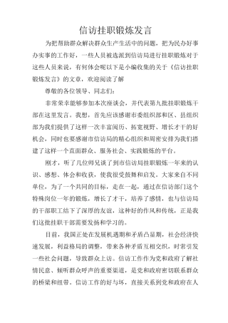 信访挂职锻炼发言