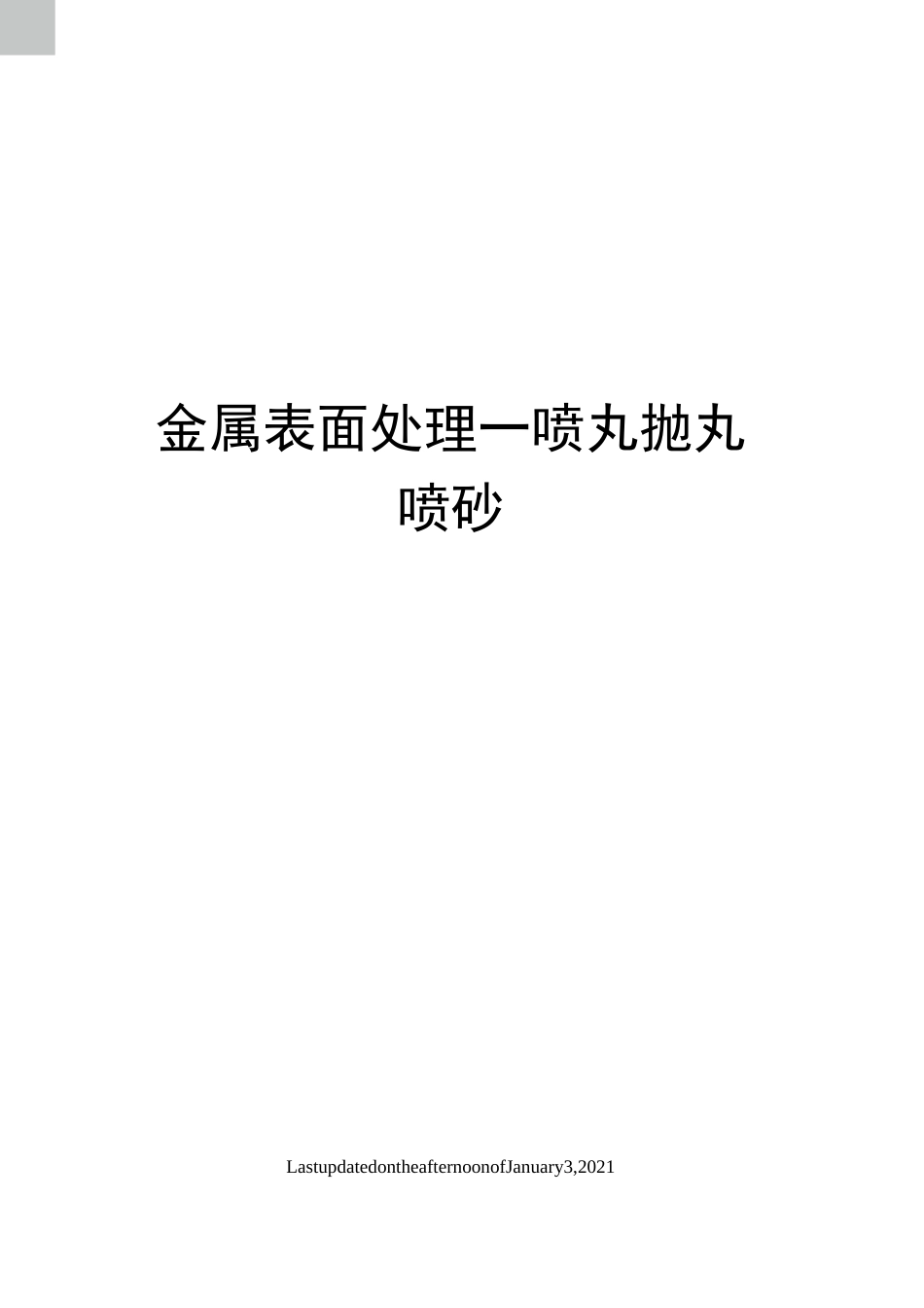 金属表面处理—喷丸抛丸喷砂_第1页