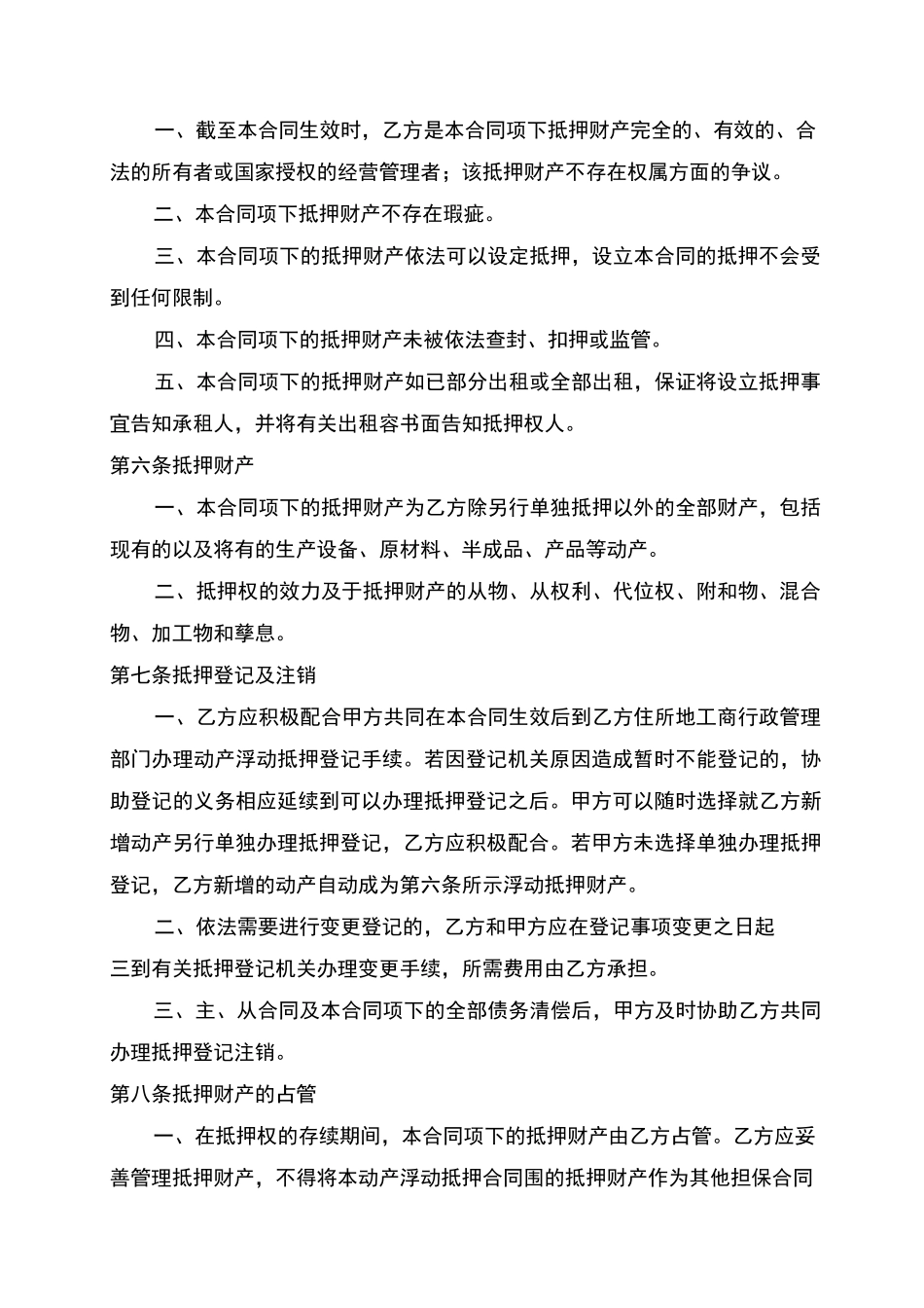 动产浮动抵押合同范本_第2页