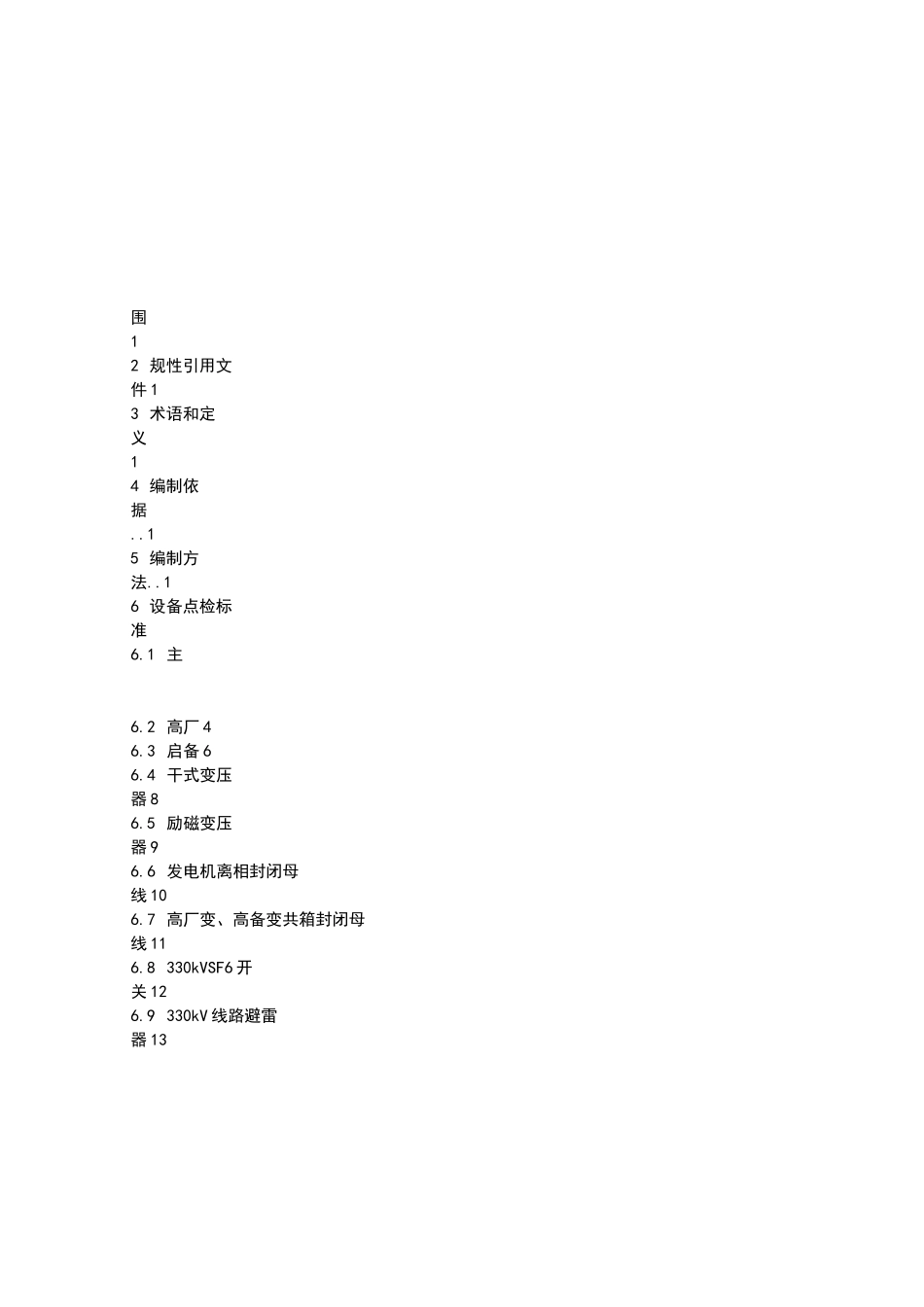 电气设备点检实用标准_第1页
