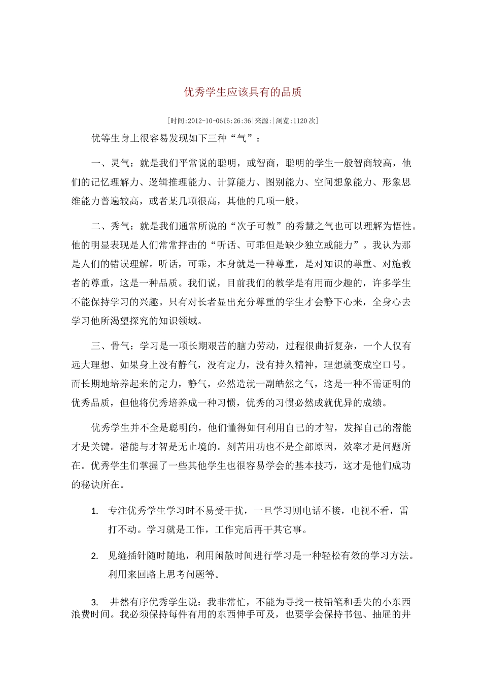 优秀学生应该具有的品质_第1页