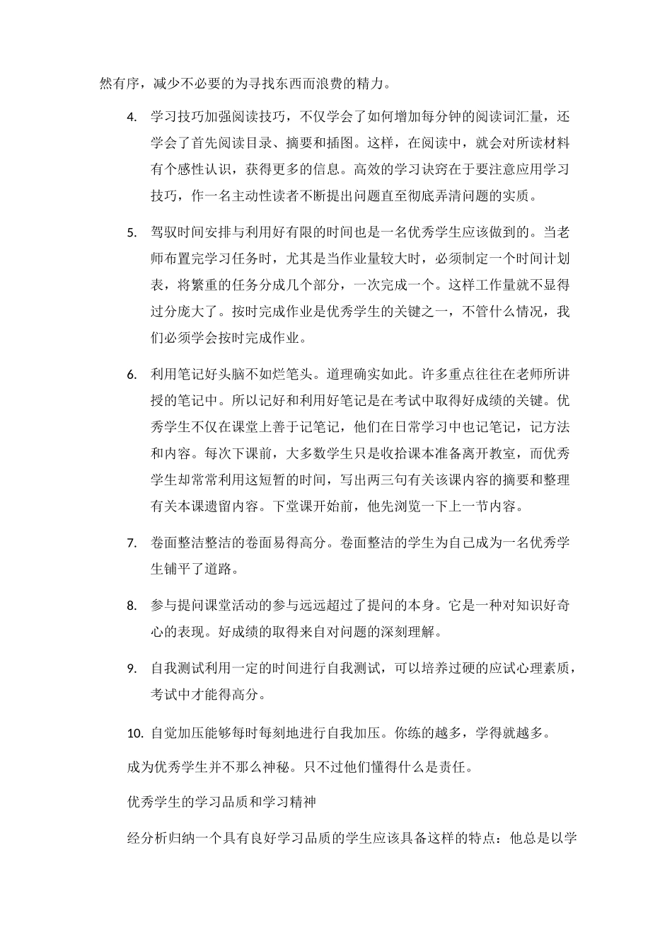 优秀学生应该具有的品质_第2页