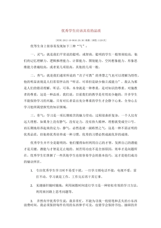 优秀学生应该具有的品质