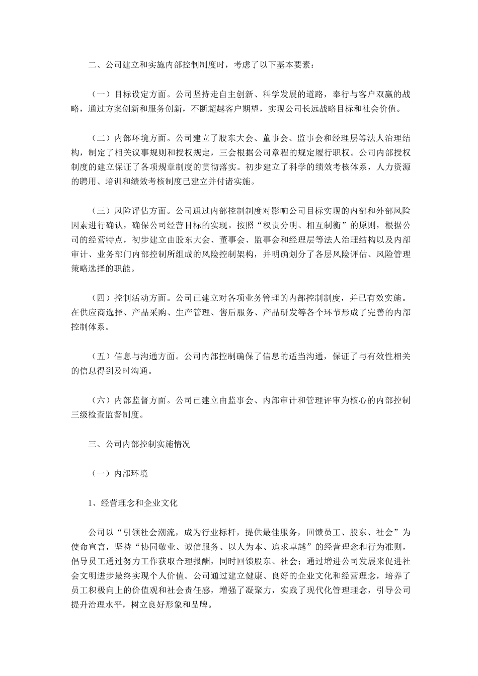 (财务内部管控)内部控制的自我评价报告_第2页