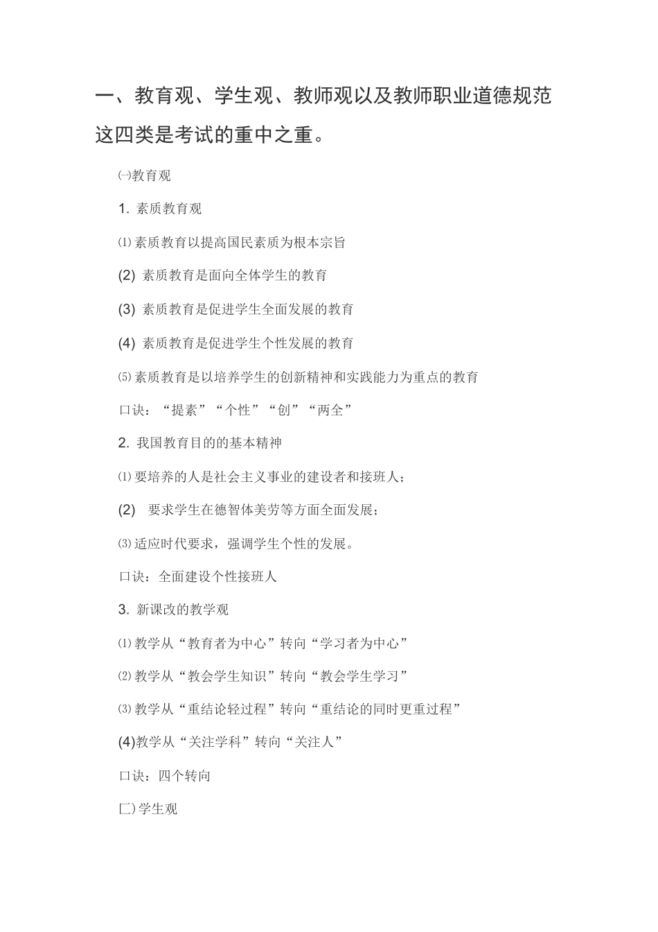 教育观、学生观、教师观以及教师职业道德规范_第1页