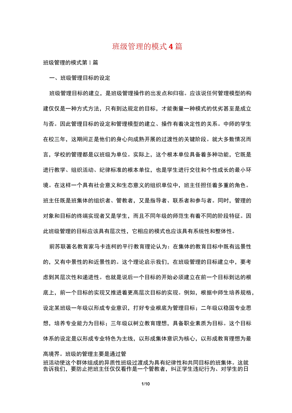 班级管理的模式4篇_第1页