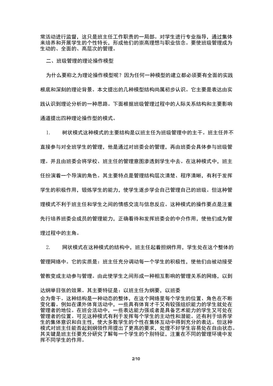 班级管理的模式4篇_第2页