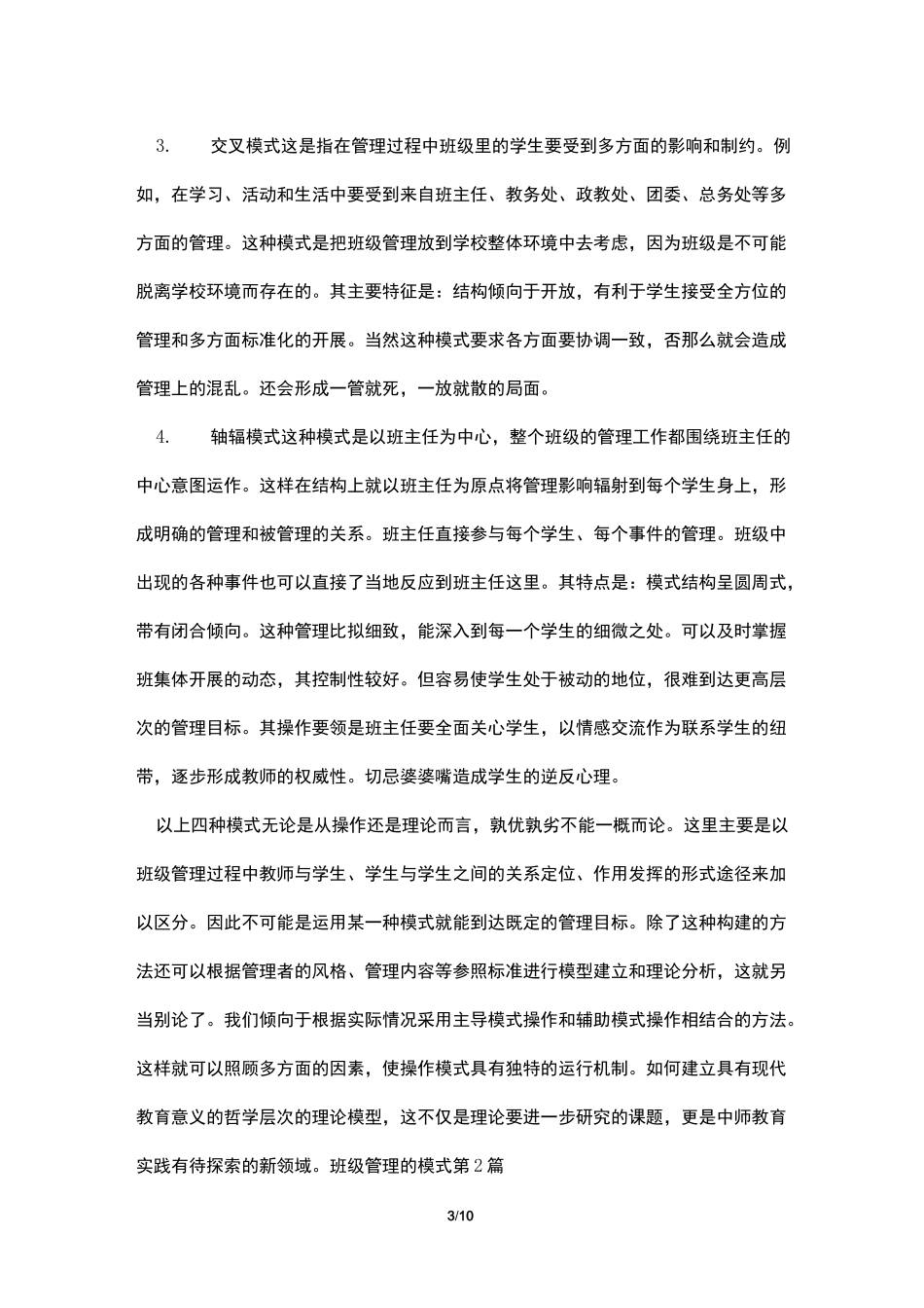 班级管理的模式4篇_第3页