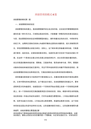 班级管理的模式4篇