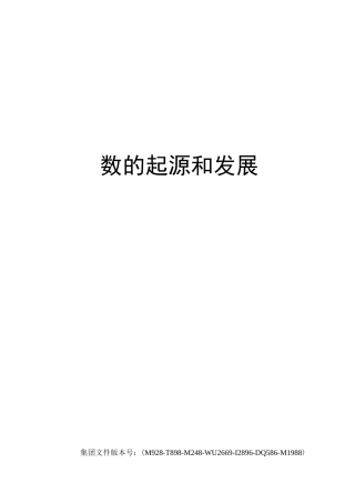 数的起源和发展