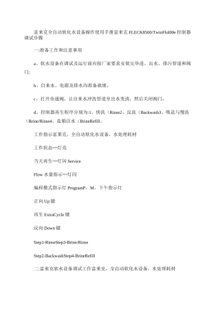 富来克全自动软化水设备操作使用手册