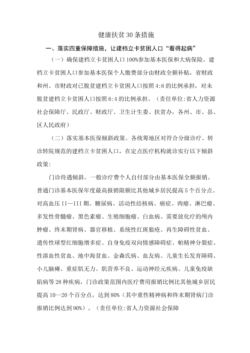 健康扶贫措施30条_第1页